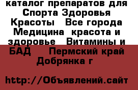 Now foods - каталог препаратов для Спорта,Здоровья,Красоты - Все города Медицина, красота и здоровье » Витамины и БАД   . Пермский край,Добрянка г.